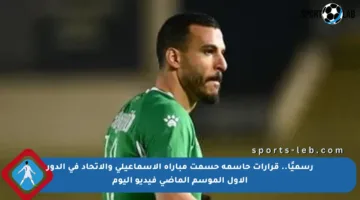 رسميًا.. قرارات حاسمة حسمت مباراة الإسماعيلي والاتحاد في الدور الأول الموسم الماضي فيديو اليوم